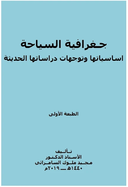 تحميل كتاب : جغرافية السياحة ، اساسياتها وتوجهات دراستها الحديثة - أ.د. محمد ملوك السامرائي .pdf