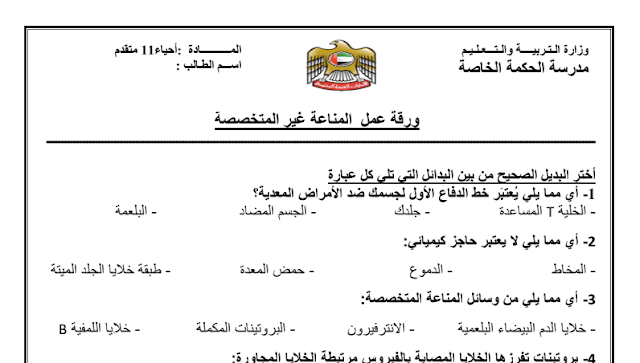 ورقة عمل المناعة غير المتخصصة الأحياء الصف الحادي عشر متقدم