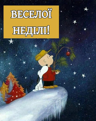 картинка Веселої неділі
