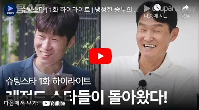 쿠팡플레이 슈팅스타