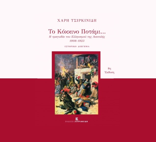 «Το Κόκκινο Ποτάμι» στην ελληνική τηλεόραση