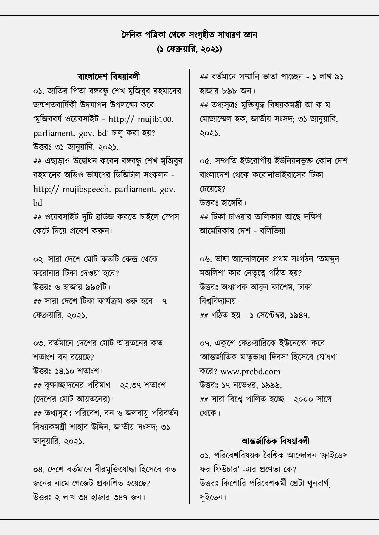 সাধারণ জ্ঞান : আজকের সাধারণ জ্ঞান ১ ফেব্রুয়ারি ২০২১