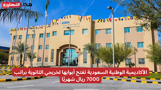 احصل على وظيفة مميزة وراتب مغرٍ... الأكاديمية الوطنية السعودية تفتح أبوابها لخريجي الثانوية براتب 7000 ريال شهريًا