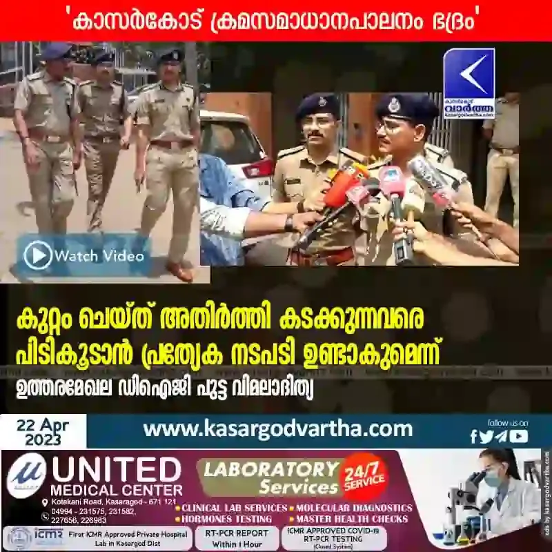 News, Kerala, Top-Headlines, Kasaragod-News, Kasaragod, Drugs, Crime, Crime News, Police, DIG, Special action to arrest those who cross the border after committing crime: North Region DIG Putta Vimaladitya