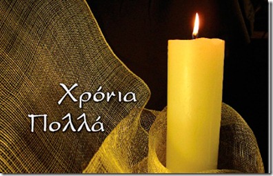 χρονια-πολλα