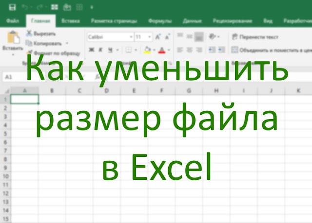 Как уменьшить размер файла Excel