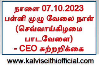 நாளை 07.10.2023 பள்ளி முழு வேலை நாள் (செவ்வாய்கிழமை பாடவேளை) - CEO சுற்றறிக்கை