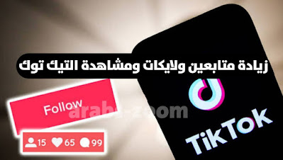 افضل طرق لزيادة متابعين التيك توك Tik Tok مجانا