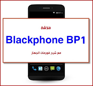 تحميل روم Blackphone BP1  تنزيل روم مصنعية-رسمية-وكالة-فلاشة stock Blackphone BP1  FIRMWARE-STOCK-ROM تفليش Blackphone BP1  FLASHING Blackphone BP1  custom rom Blackphone BP1  twrp-root-hard reset ضبط المصنع-فورمات Blackphone BP1 