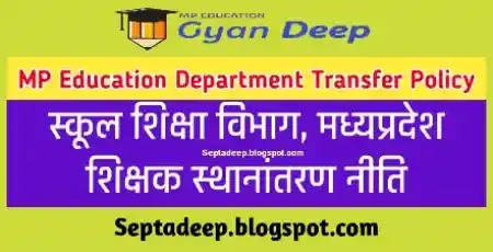 MP Education Teachers Transfer Policy 2022 - मध्यप्रदेश शिक्षक स्थानांतरण नीति 2022 यहाँ देखिये