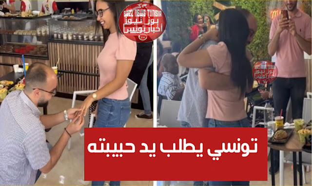 تونسي يطلب يد حبيبته داخل أحد المقاهي