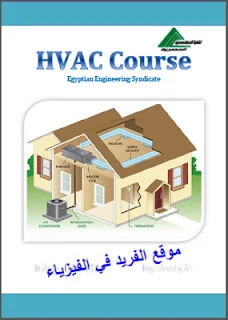 تحميل كورس التبرد والتكييف pdf نقابة المهندسين المصريين، HVAC Course كامل، المهندس السيد سعيد، كورس التبريد والتكييف في مصر، تبريد وتكييف الهواء، شرح دروس ومحاضرات