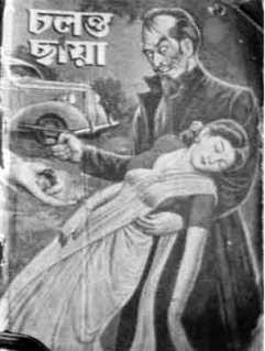 Chalanta Chhaya Bengali Detective Story By Swapan Kumar PDF