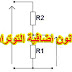 قانون اضافية التوترات-voltage divider