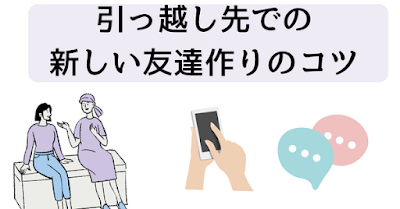 転勤族子なし主婦の引っ越し先での新しい友達作りのコツ