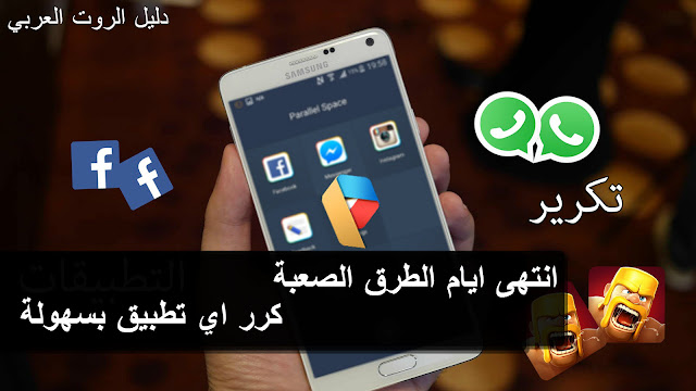 اسهل طريقة لتكرير واستنساخ اي تطبيق لفتح اكثر من حساب واتساب وحسابات فيسبوك وغيرها بدون روت | PARALLEL SPACE