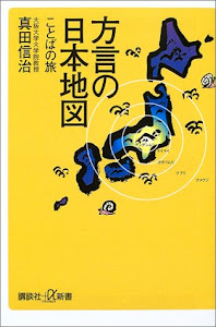 方言の日本地図-ことばの旅 (講談社+α新書)