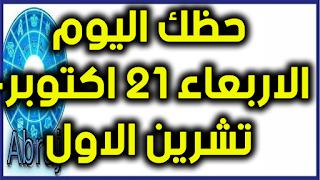 حظك اليوم الاربعاء 21 تشرين الاول - اكتوبر 2020