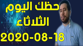 حظك اليوم الثلاثاء 18-08-2020 -Daily Horoscope