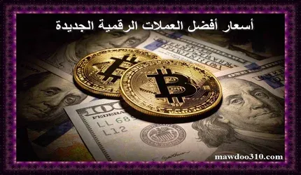 أسعار أفضل العملات الرقمية الجديدة في العالم