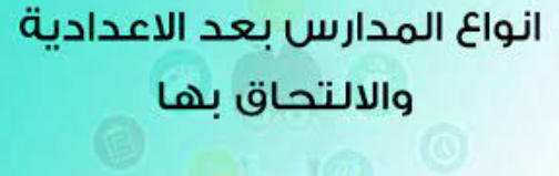 ننشر مميزات المدارس البديله للثانوى العام 2022 بعد الشهادة الاعداديه - وطريقة التدريس بها