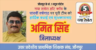 *#5thAnniversary : उत्तर प्रदेशीय प्राथमिक शिक्षक संघ, जौनपुर के जिलाध्यक्ष अमित सिंह की तरफ से जौनपुर के नं. 1 न्यूज पोर्टल नया सबेरा डॉट कॉम की 5वीं वर्षगांठ पर पूरी टीम को हार्दिक शुभकामनाएं*