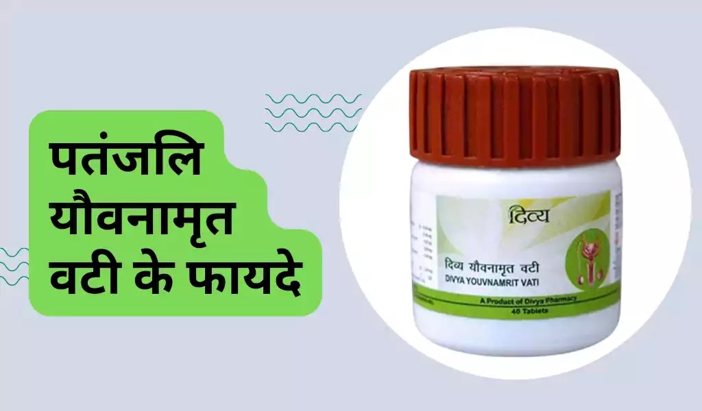 पतंजलि यौवनामृत वटी के फायदे और नुकसान | Patanjali yauvanamrit vati ke fayde or nuksan