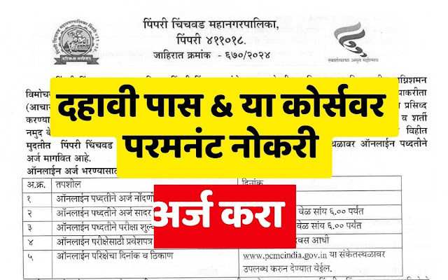 PCMC Fireman Recruitment 2024