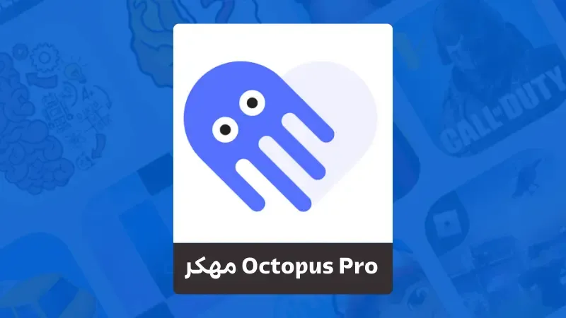 تحميل Octopus Pro مهكر اخر اصدار للايفون و للاندرويد من ميديا فاير