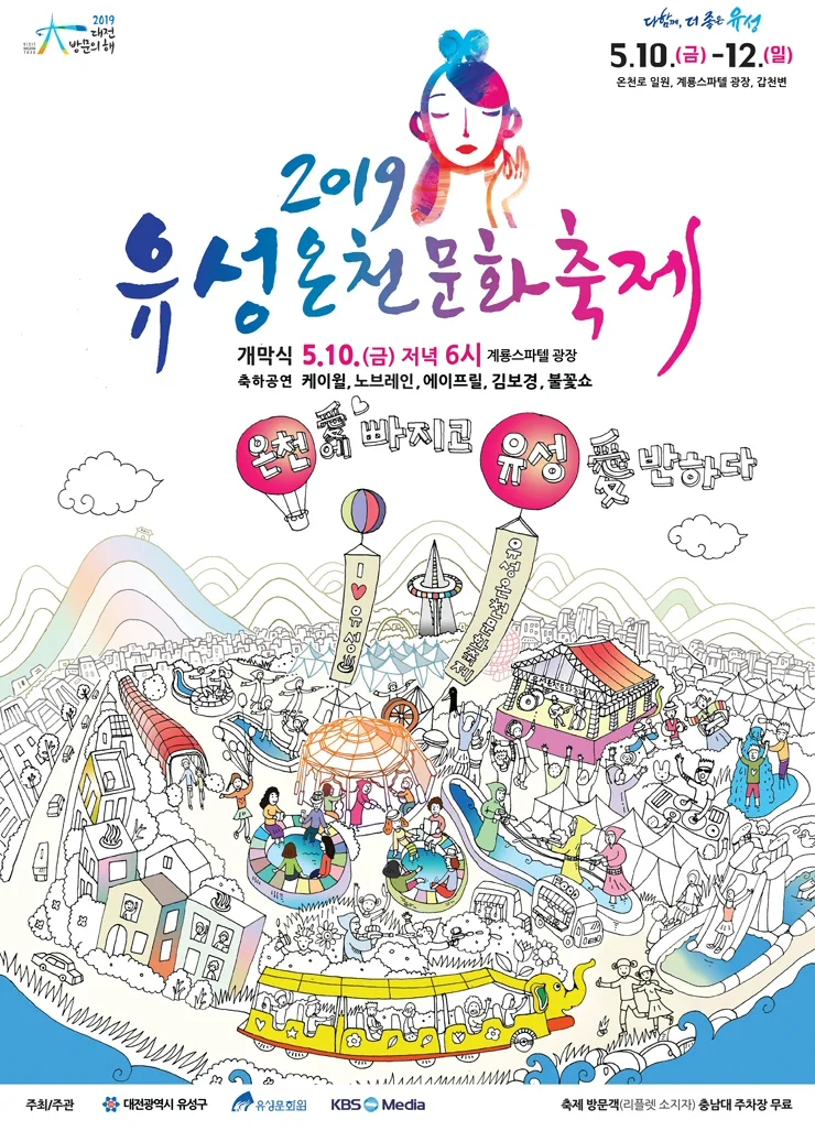 온천愛 빠지고, 유성愛 반하다! ‘2019 유성온천문화축제’ 개최