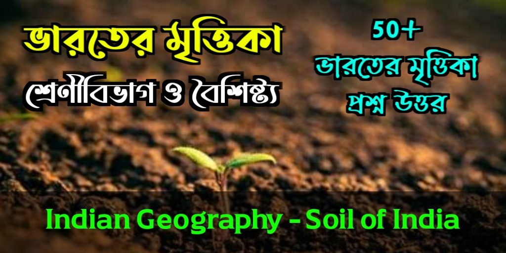 ভারতের মৃত্তিকা, শ্রেণীবিভাগ ও বৈশিষ্ট্য - Soil of India, Types and Characteristics in Bengali