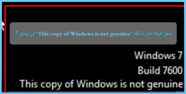 أسهل طريقة لحل مشكلة This Copy Of Windows Is Not Genuine في