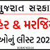 ન્યૂ જાહેર અને મરજિયાત રજાઓનું લીસ્ટ 2023-24 @ ઑફિશિયાલ PDF ડાઉનલોડ 