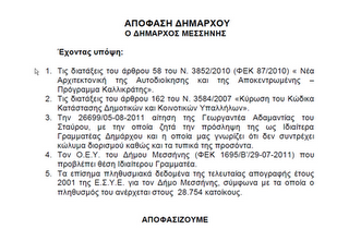 Αλλοι απολύονται και άλλοι Δήμαρχοι...διορίζουν