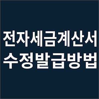 전자세금계산서 수정발급