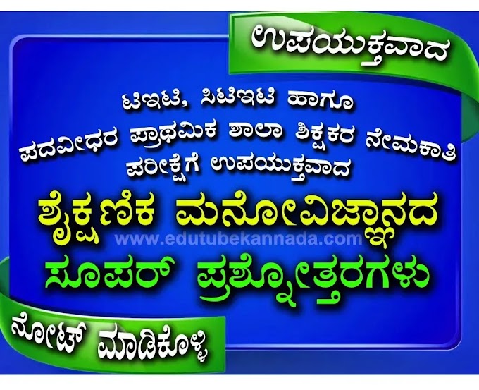 Top-30 2017 KARTET Educational Psychology Question Answers Quiz in Kannada For All State TET, CTET, GPSTR and HSTR