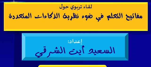 سعيد أيت الشرقي مفاتيح التعلم في ضوء نظرية الذكاءات المتعددة