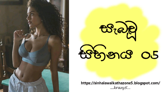 Sabawu Sihinaya | සැබෑවූ සිහිනය 05