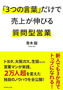 「3つの言葉」だけで売上が伸びる質問型営業