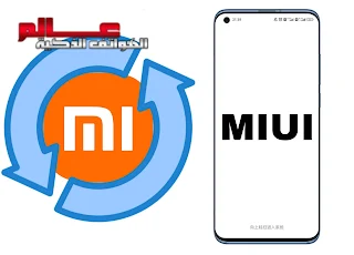 طريقة تحديث واجهة المستخدم MIUI لهواتف شاومي