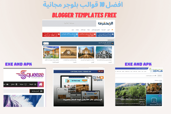 أفضل 10 قوالب بلوجر مجانية  Blogger 10 Templates free