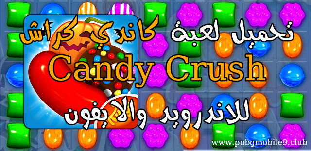 لعبة كاندي كراش Candy Crush