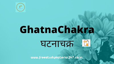 Ghatnachakra (घटनाचक्र) Books Download PDF