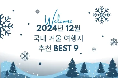국내 겨울여행지 추천 베스트9