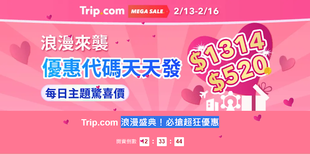 Tripcom台灣站與香港站浪漫盛典！必搶超狂優惠