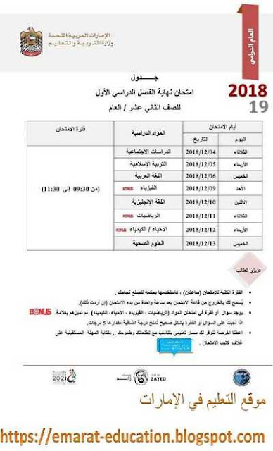 جدول امتحانات الفصـل الدراسى الأول 2019-2018- موقع التعليم فى الإمارات