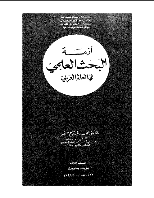 كتاب أزمة البحث العلمي في العالم العربي تأليف عبد الفتاح خضر