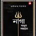 Naga Sadhur Sandhane (নাগা সাধুর সন্ধানে) by Aniruddha Sarkar । বাংলা বই