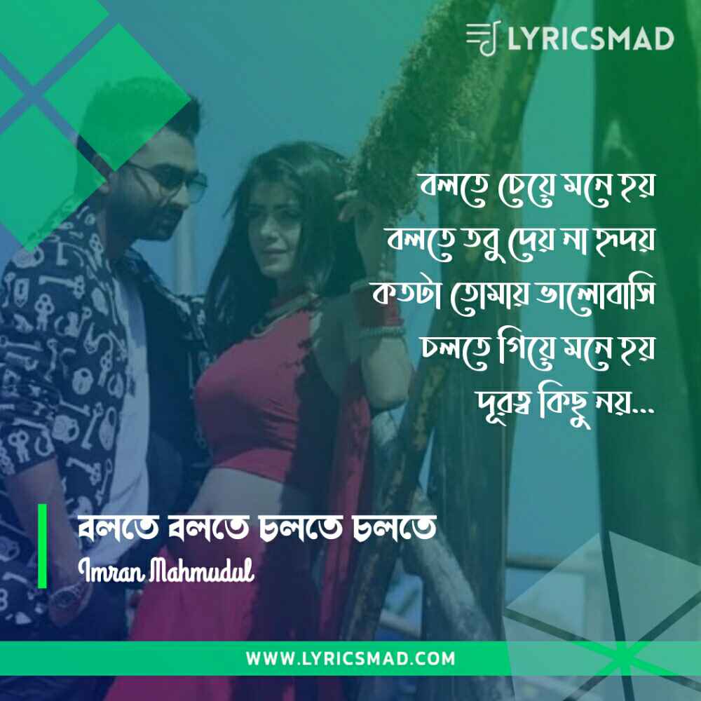 Bolte Bolte Cholte Cholte, বলতে বলতে চলতে চলতে লিরিক্স, Bolte Cheye Mone Hoy Lyrics