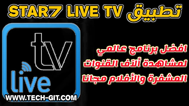 تحميل تطبيق Star7 Live TV لمشاهدة القنوات المشفرة للاندرويد مجانا Star7 Live Apk